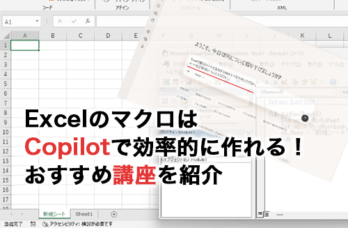 ExcelのマクロはCopilotで作れる！おすすめ講座や講座で学ぶメリットも紹介