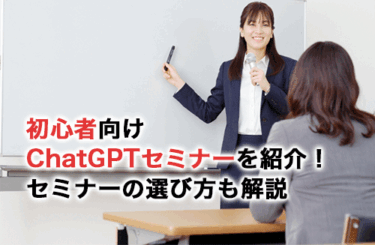 【2026】初心者向けChatGPTセミナー9選！おすすめセミナーの特徴や選び方紹介