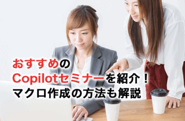 おすすめのCopilotセミナー10選！Copilotでマクロ作成を自動化する方法も解説
