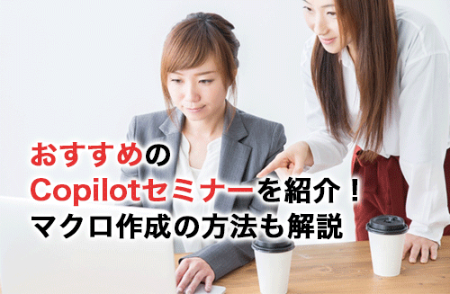 おすすめのCopilotセミナー10選！Copilotでマクロ作成を自動化する方法も解説