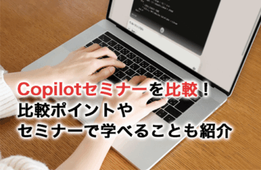 【2026】Copilotセミナー10選を比較！比較ポイントやセミナーで学べることも紹介