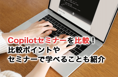 Copilotセミナー10選を比較！比較ポイントやセミナーで学べることも紹介