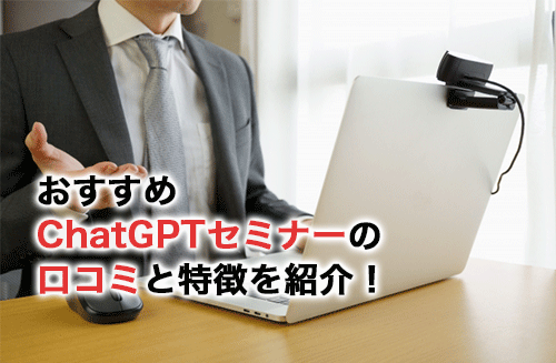 おすすめChatGPTセミナーの口コミを紹介！口コミが重要な理由や口コミの見方も解説
