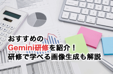 おすすめのGemini研修・講座14選！無料で利用できるGoogleの公式講座も紹介