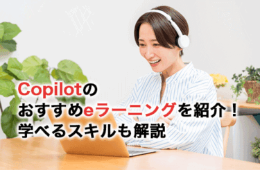 Copilotのおすすめeラーニング6選！学べるスキルや失敗しない選び方のコツも紹介